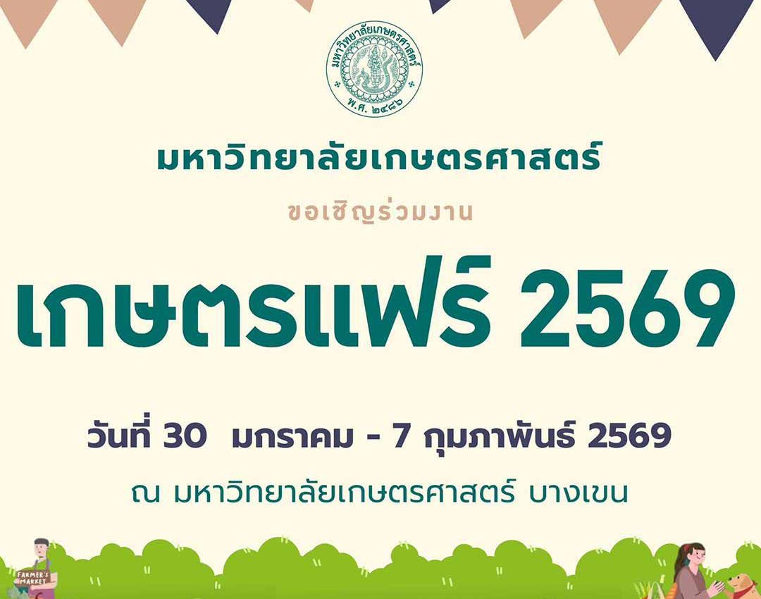 เกษตรแฟร์ ประจำปี 2569