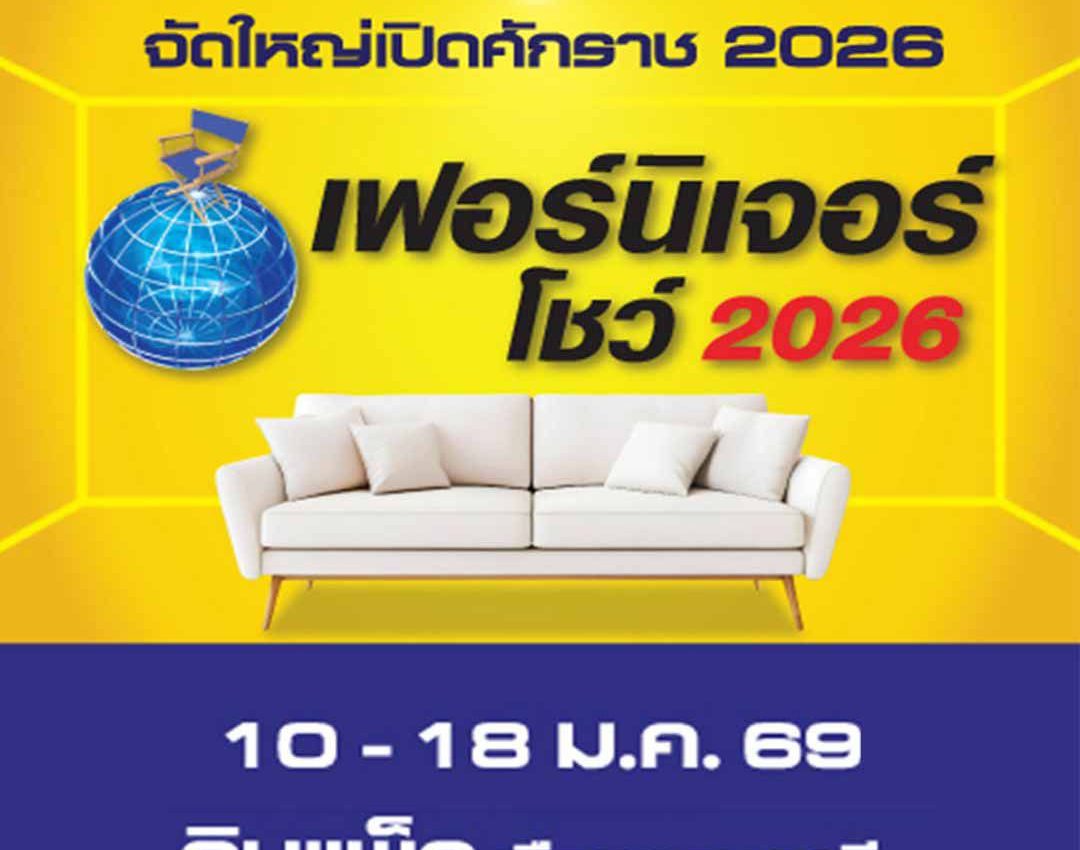 เฟอร์นิเจอร์โชว์ 2026