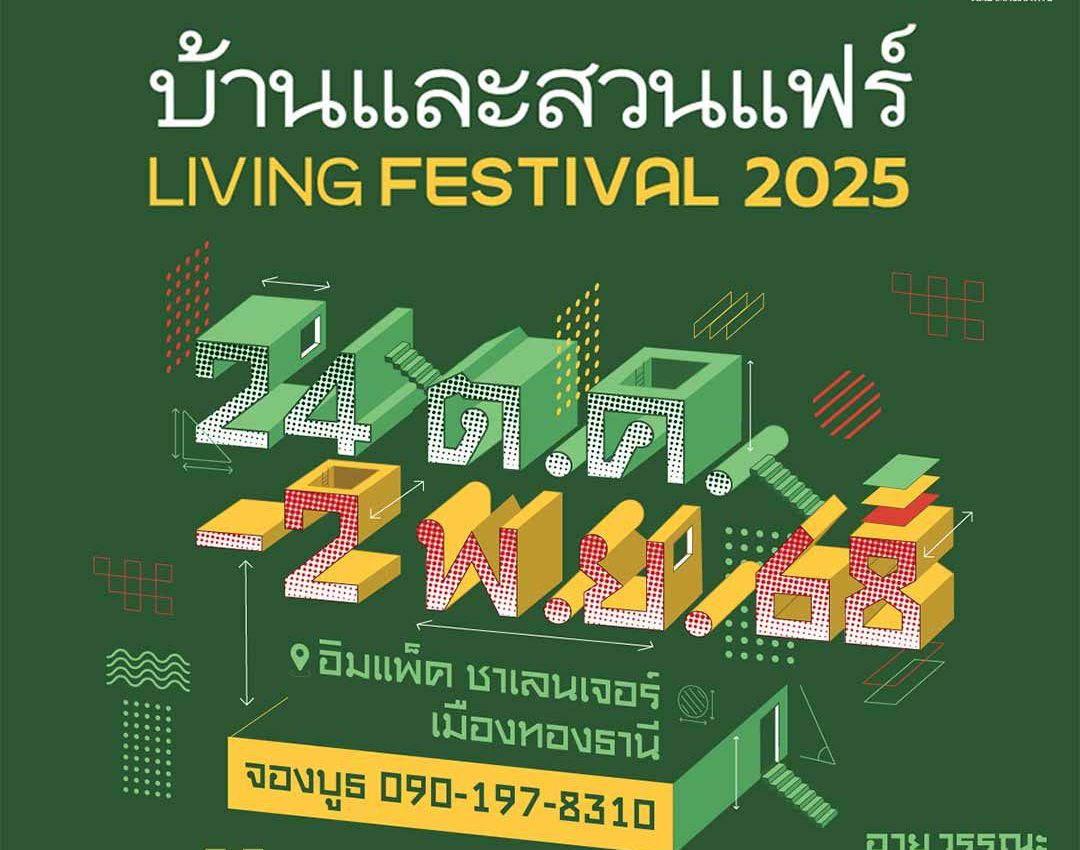 บ้านและสวนแฟร์ Living Festival 2025