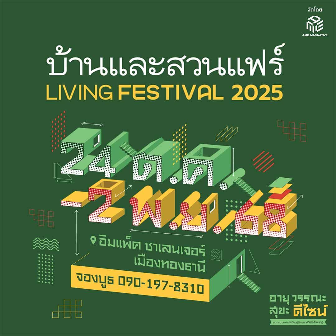 บ้านและสวนแฟร์ Living Festival 2025