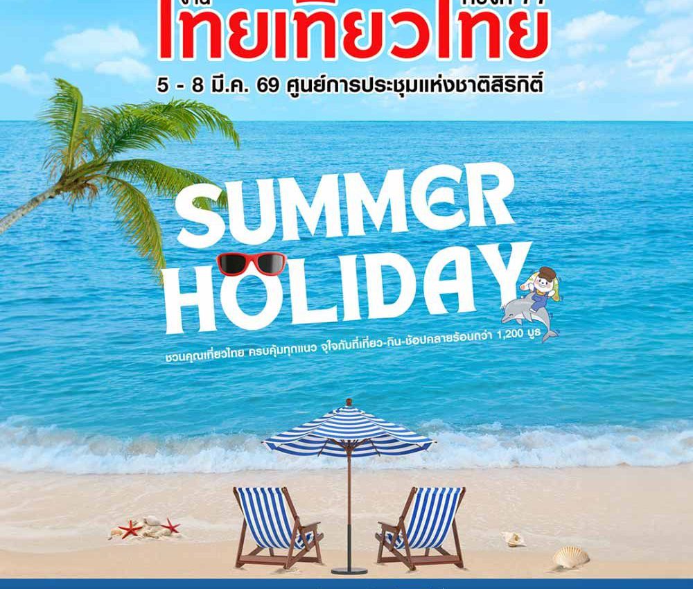 งานไทยเที่ยวไทย ครั้งที่ 77